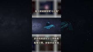 韋伯望遠鏡發現小紅點：宇宙早期超大質量黑洞的新視角