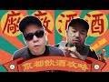 京都飲酒攻略下集之廠廠酒酒，最愛的琴酒廠我來了｜恩熙俊 Feat. 阿達ADA｜AVLOG｜