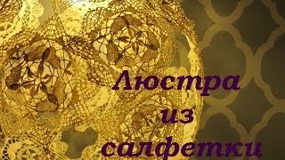 Мастер класс! Абажур своими руками(, 2014-04-09T15:54:28.000Z)