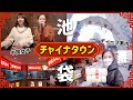 東京チャイナタウン⁈日本人の知らない池袋、中国人が案内する！