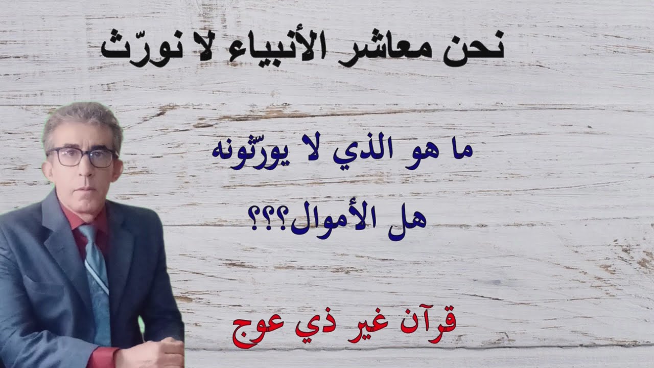 كيف يأخذ الله الصدقات ولا يأخذها الأنبياء لأنها وسخ ومن المستقذرات؟ #الأنبياء_الرسل# #العلم_الدين#