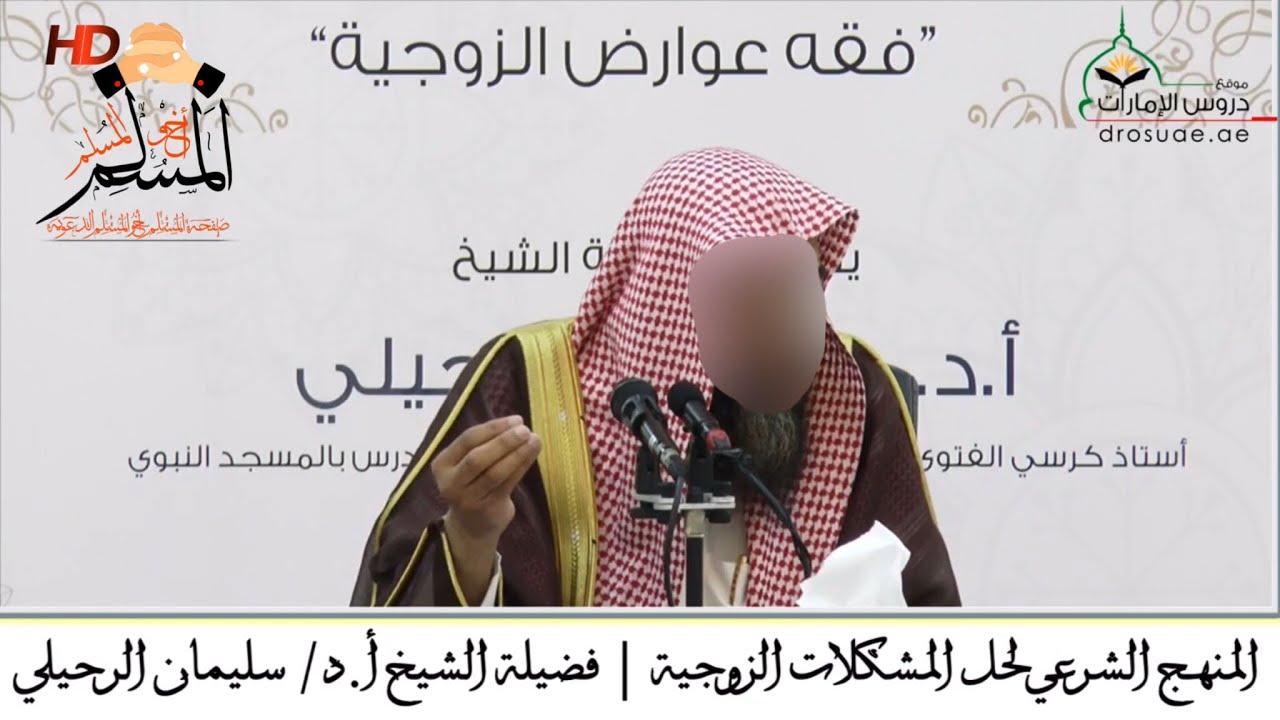 المنهح الشرعي لحل المشكلات الزوجية - الشيخ سليمان الرحيلي
