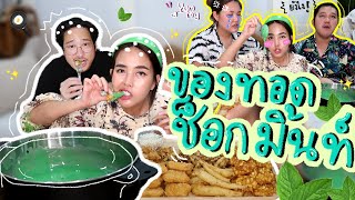 ซอสช็อกมิ้นท์กินกับของทอด?! ผ่าน ไม่ผ่าน? 🍃✨🤫l Bew Varaporn