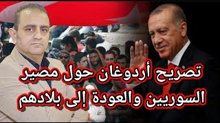 تصريح هام لأردوغان حول مصير السوريين في تركيا والعودة إلى بلادهم