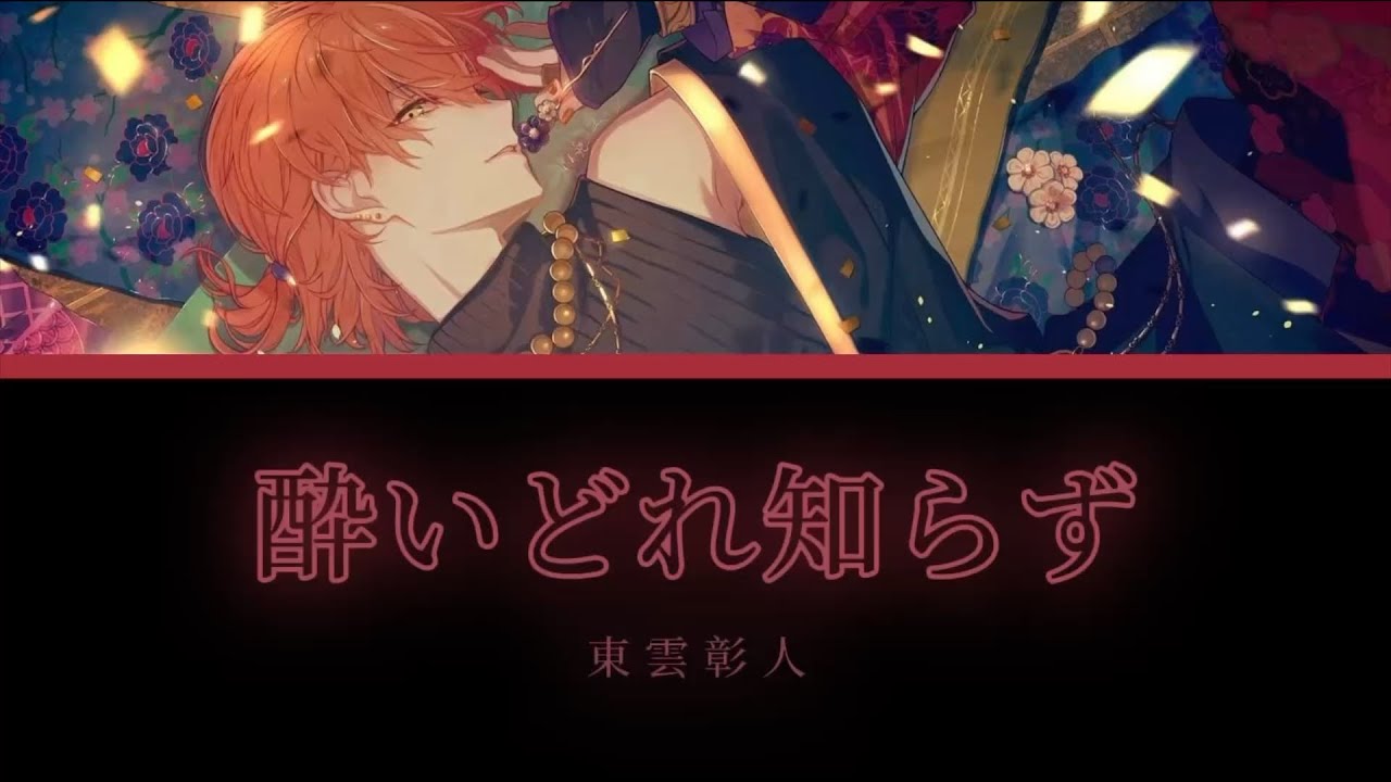 酔いどれ知らず/東雲彰人/ 中日字幕（Game ver）