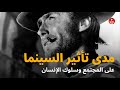 مدى تأثير السينما على المجتمع وسلوك الإنسان