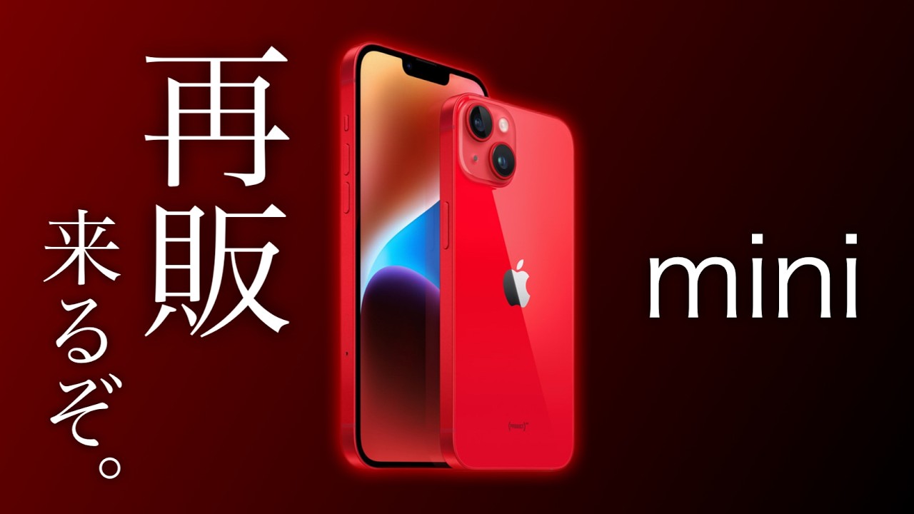 朗報】Apple、iPhone13 mini を再販する模様 - YouTube