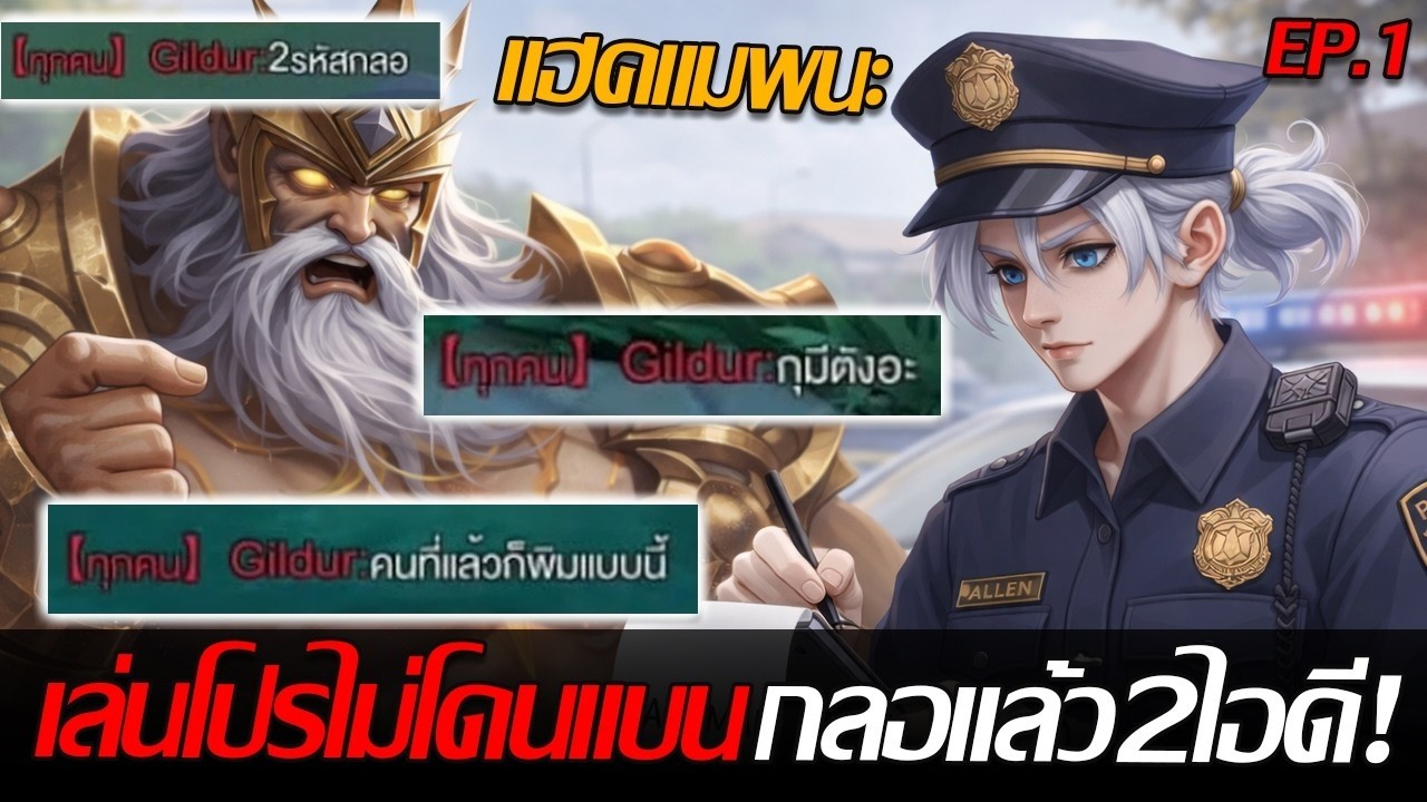 RoV: Allain กดเจอโปรที่บอกว่าตัวเองกลอมาแล้วสองไอดี ใช้โปรไม่กลัวโดนแบนEp.1