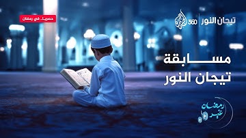 مسابقة عالمية في تلاوة القرآن الكريم وتجويده.. تيجان النور يعرض في رمضان على منصة الجزيرة 360