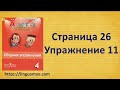 Spotlight 4 класс Сборник упражнений страница 26 номер 11 ГДЗ решебник