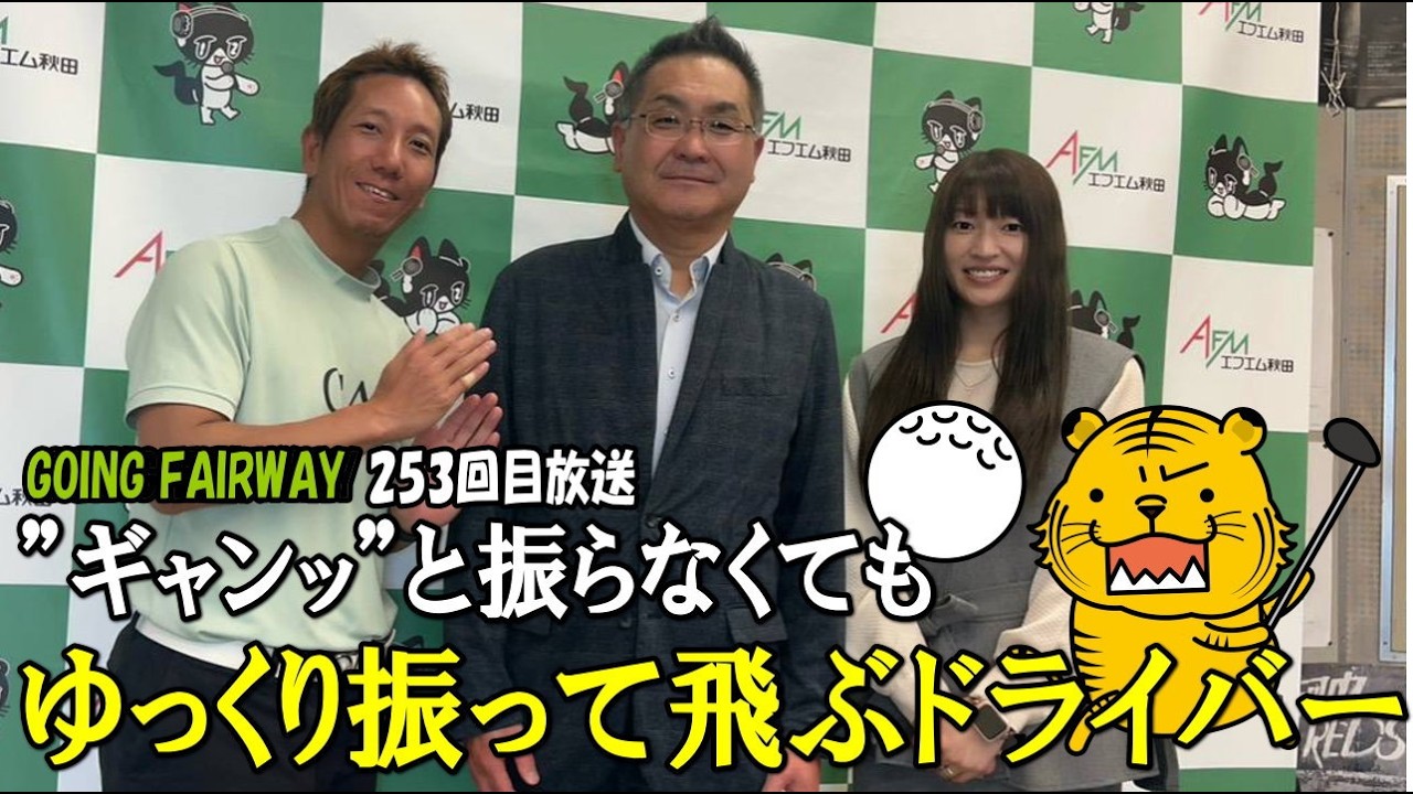 ”ギャンッ”と振ってしまう方必見！ドライバーをゆっくり振って飛ばしたい！【FM秋田「GOING FAIRWAY」253回目放送】