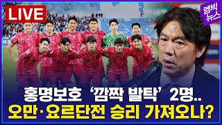 [LIVE] 홍명보호 본선행 조기 확정? 3월 월드컵 예선 오만·요르단전 명단 발표 - 2025년 03월 1…