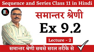 अनुक्रम तथा श्रेणी: 11th Class Maths Chapter 9 Solution | Ex 9.2 | Samantar Shreni