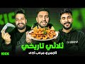 ملخص لايف مع اسلام وشافعي 3 اكلة جمبري غريبة و العاب جديدو ورعب جدااااا