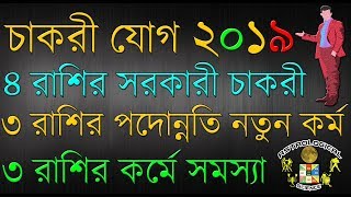 ২০১৯ সালে এই ৫ রাশির হবে নতুন চাকরী | ২০১৯ সালে সরকারি চাকরীর যোগ | prediction for New Job in 2019