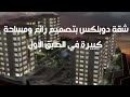 شقة دوبلكس دورين في أرقى أحياء طرابزون #يالينجاك