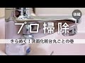 シンクの水垢取り！洗面所の掃除方法【後編】