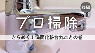 シンクの水垢取り！洗面所の掃除方法【後編】