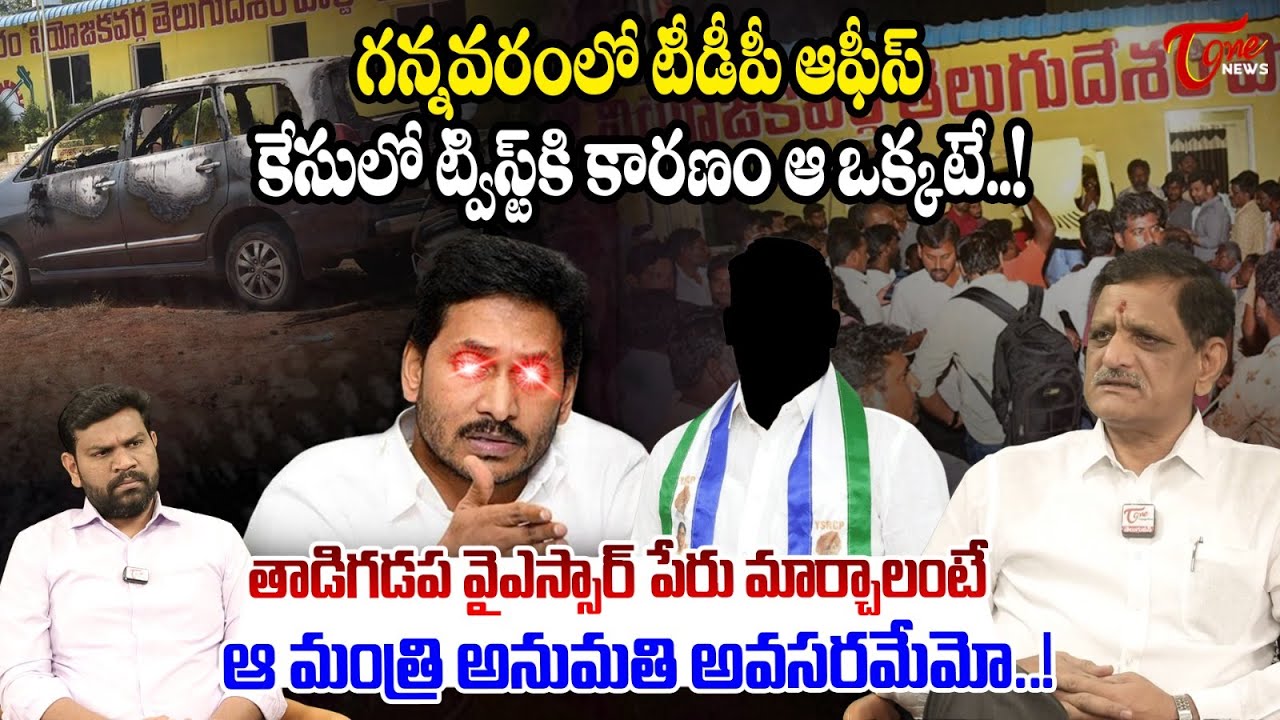 Suvera Shocking Comments on Gannavaram TDP Office Case | Krishna District Politics | Tone News