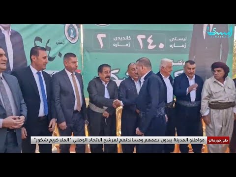 أهالي طوزخورماتو يعلنون دعمهم لمرشح الاتحاد الوطني الملا كريم شكور تغطية حيدر احمد
