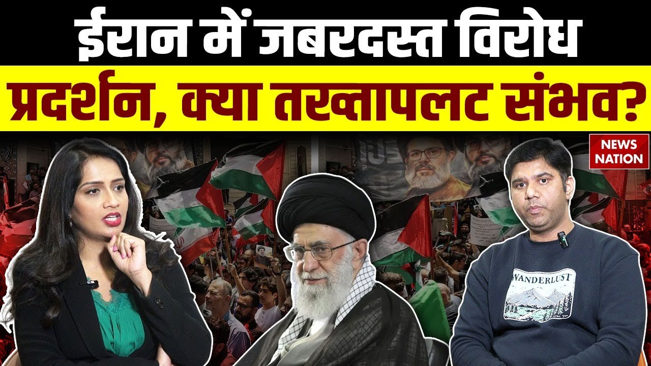 Iran Protest Against Ali Khamenei: ईरान में जबरदस्त विरोध प्रदर्शन, क्या तख्तापलट संभव ? Trump |