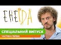 Кулінарно-літературне шоу "ЕнеЇда". Спецвипуск. Частина перша