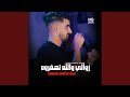 زوالي والله تحقروه مول دراهم تعبدوه