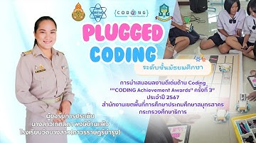 “CODING Achievement Awards” ครั้งที่ 3 ประเภทรายการผลงานครูดีเด่น Plugged Coding ระดับมัธยมศึกษา