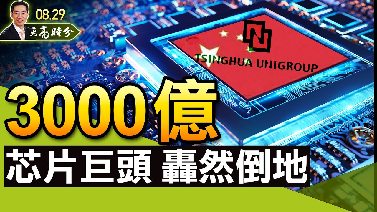 3000亿芯片巨头轰然倒地；网信办整顿“唱衰经济”自媒体；整死学区房，习近平到底在想什么？（政论天下第497集 20210829）天亮时分