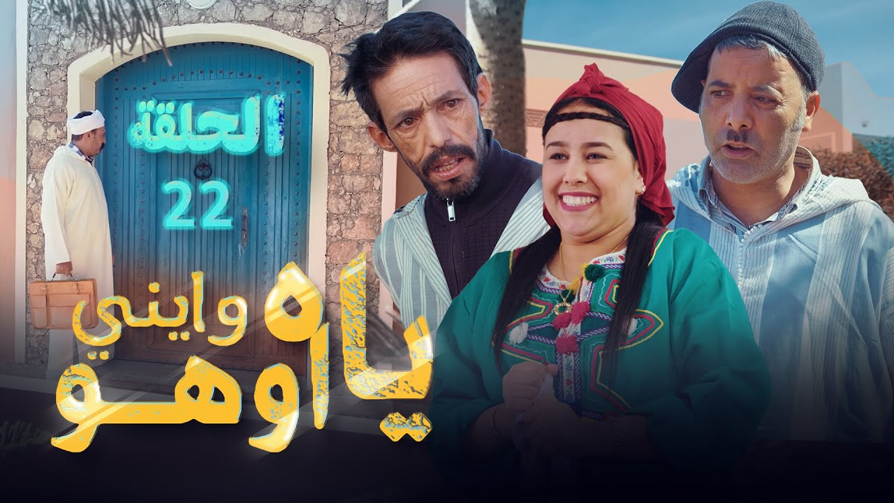 Yah Waynni Oho EP  | ياه وايني اوهو| الحلقة  | 22