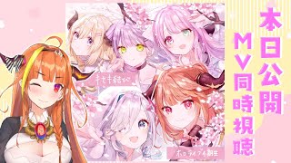 [LIVE] 【#キセキ結び】18:00公開MV同時視聴✨【4期オリジナルソング】