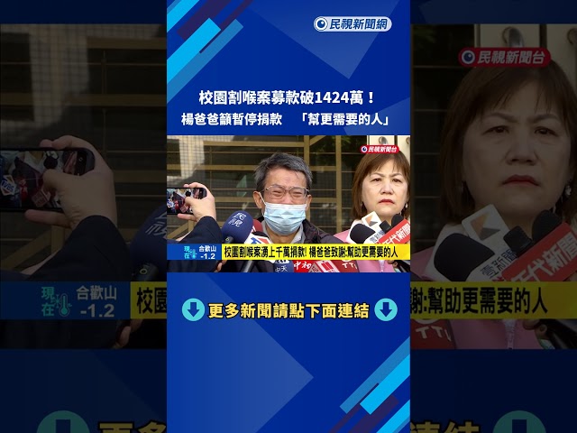 校園割喉案募款達1424萬! 楊爸爸籲暫停 "幫更需要的人"－民視新聞