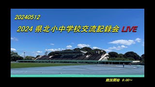 2024.5.12(日)　2024県北小中学校交流記録会 Live