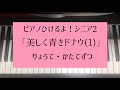 ピアノひけるよ！シニア2より美しく青きドナウ(1)/両手・右手・左手