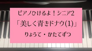 ピアノひけるよ！シニア2より美しく青きドナウ(1)/両手・右手・左手