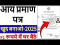 आय प्रमाण पत्र कैसे बनाएं | Income Certificate Kaise Banaen | आय जाति निवास प्रमाण पत्र कैसे बनाएं