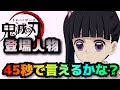 【鬼滅の刃チャレンジ】登場人物「45秒で言えるかな？」【チャレンジ音源付き】【鬼滅の歌】