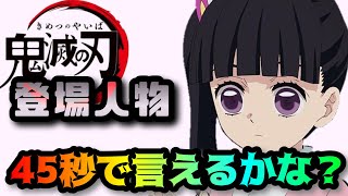 【鬼滅の刃チャレンジ】登場人物「45秒で言えるかな？」【チャレンジ音源付き】【鬼滅の歌】