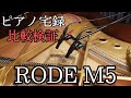 【ピアノ宅録】コンデンサーマイクRODE M5 ピアノ録音比較検証