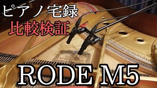 【ピアノ宅録】コンデンサーマイクRODE M5 ピアノ録音比較検証