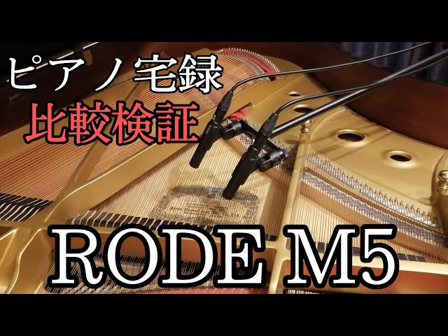 ピアノ宅録】コンデンサーマイクRODE M5 ピアノ録音比較検証 - YouTube