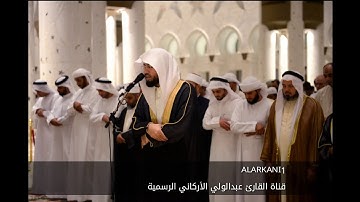 من اروع تلاوات القارئ عبدالولي الاركاني سورة المنافقون - Surat Al Munafiqun Abdulwali AlArkani