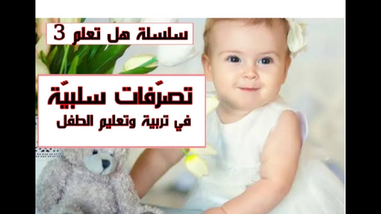 تصرفات سلبية في تربية وتعليم الطفل "سلسلة هل تعلم 4 "