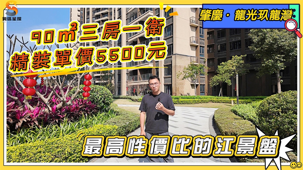 肇慶龍光玖龍灣｜49.8萬上車全新未住過江景房｜90㎡三房一衛戶型，中低樓層，精裝交付，直廳佈局｜最高性價比江景盤~