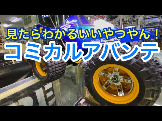 ラジコン】気になった商品をいじり倒すのコーナー！コミカルアバンテと