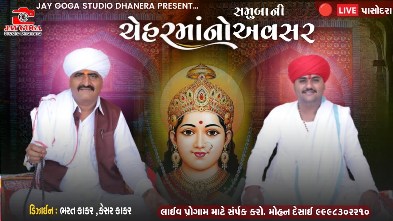 સમુબા ની ચેહરમાં નો અવસર ॥ પાસોદરા ॥બળદવે ભુવાજી ।। pasodara chehar maa ni ramel