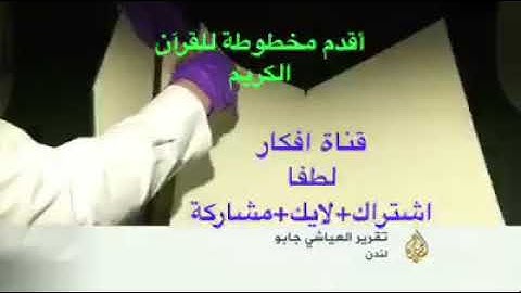 اقدم مخطوطة للقرآن الكريم (اذا كنت تحب القرآن شارك المنشور)