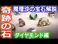 【ゆっくり解説】魔理沙の宝石解説シリーズ　ダイヤモンド編