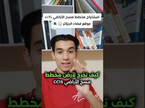 استخراج مخطط مسح الأراضي 15 موقع فضاء الجزائر القانون الجزائري قانون عقارات الجزائر
