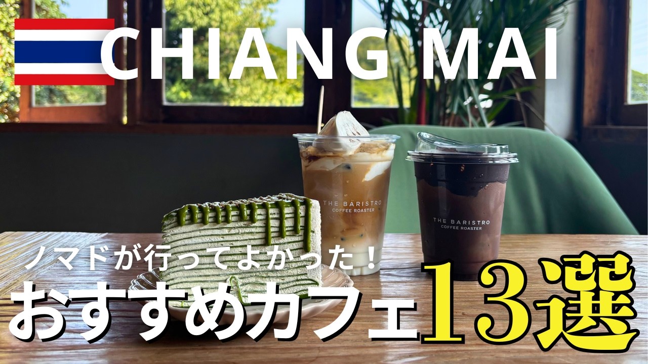 【2026年最新】タイ🇹🇭チェンマイおすすめカフェ13選！ノマド作業も【2週間ゆる夫婦旅Vlog】